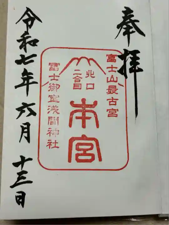 冨士御室浅間神社(山梨県)