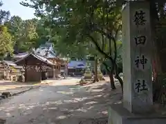 篠田神社(滋賀県)