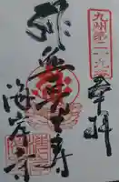 海岸寺の御朱印