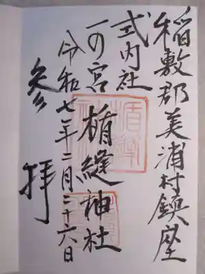 楯縫神社の御朱印