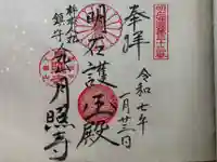 月照寺の御朱印