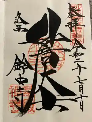 華厳寺(鈴虫寺)(京都府)