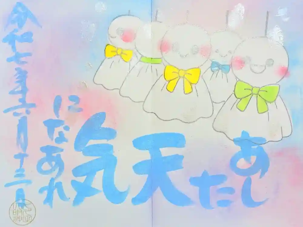 菊田神社の御朱印