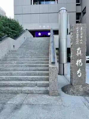 真福寺(東京都)