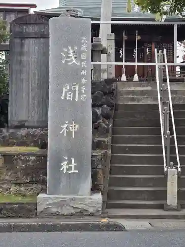 浅間神社(埼玉県)