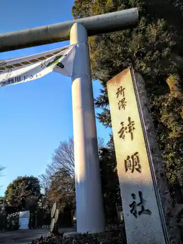 所澤神明社の鳥居