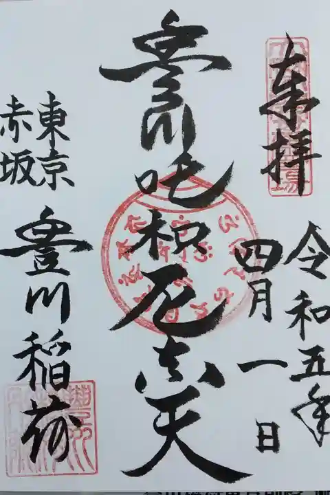 書き置き御朱印