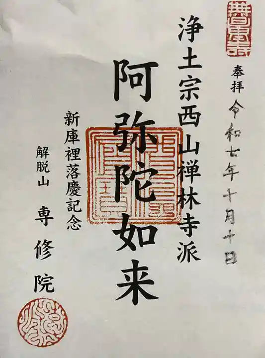 専修院の御朱印