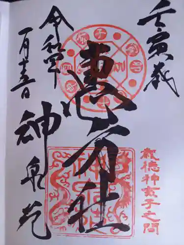 神泉苑の御朱印