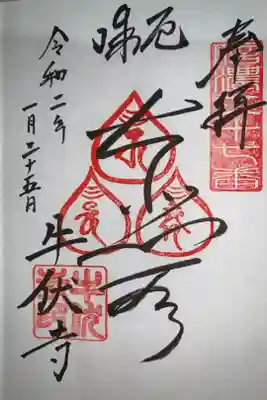 牛伏寺の御朱印