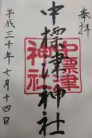 中標津神社の御朱印