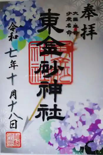 東金砂神社の御朱印 2025年10月