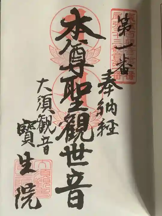大須観音 (北野山真福寺宝生院)の御朱印
