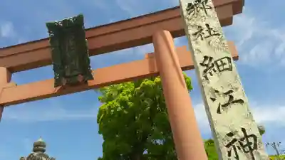 細江神社(静岡県)