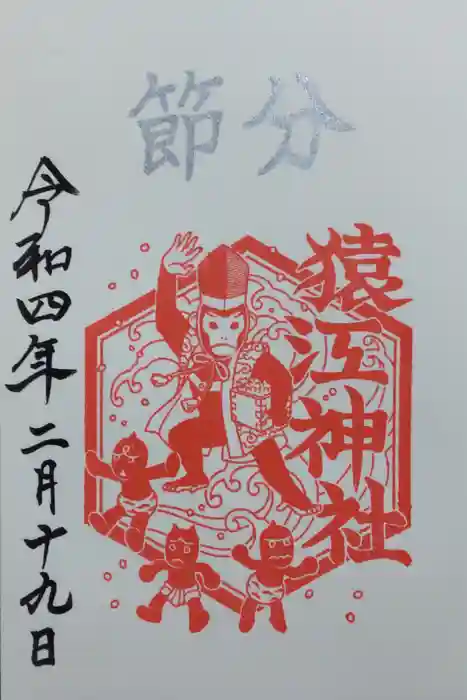 猿江神社の御朱印