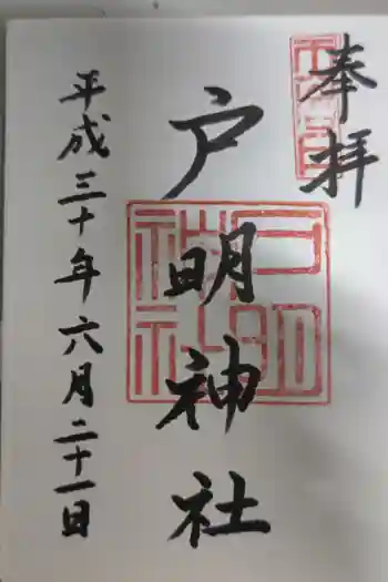 戸明神社の御朱印 2018年06月