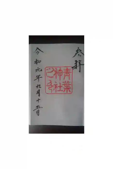 青葉神社の御朱印
