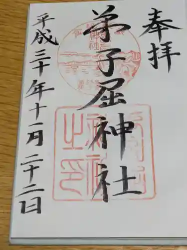 弟子屈神社の御朱印