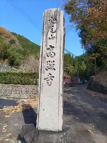 高照寺のその他建物