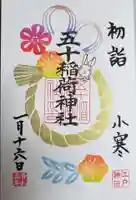 五十稲荷神社(栄寿稲荷神社)の御朱印