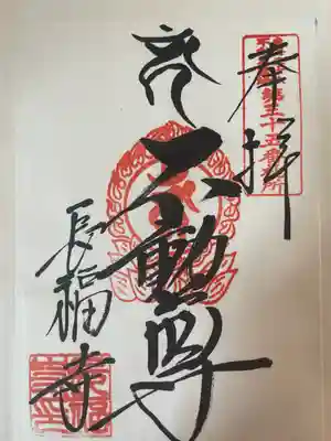 長福寺の御朱印