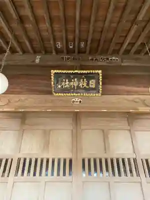 日枝神社(神奈川県)