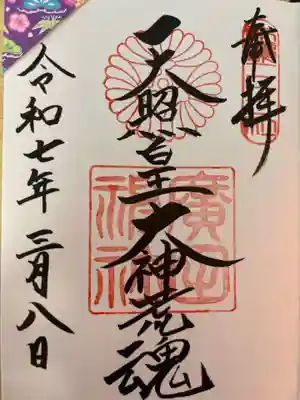 廣田神社の御朱印