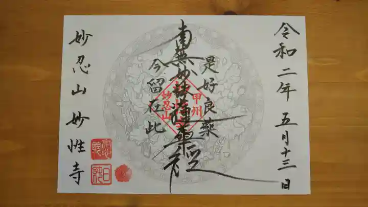 日蓮宗妙性寺の御朱印