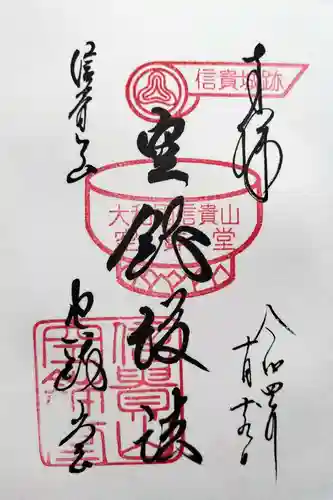 朝護孫子寺の御朱印