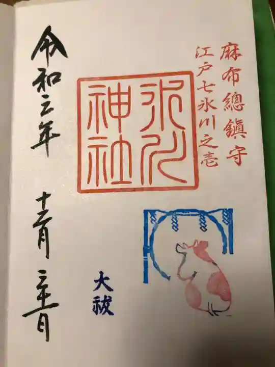麻布氷川神社の御朱印