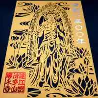 尊永寺の御朱印