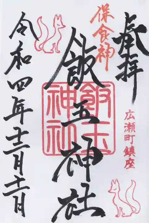 開運招福 飯玉神社(群馬県)