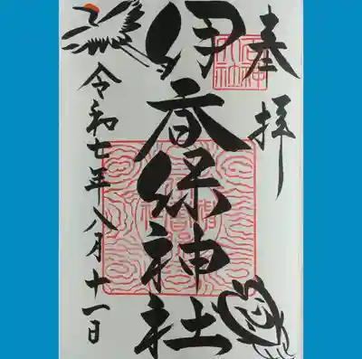 伊香保神社の御朱印を直書きでいただきました。