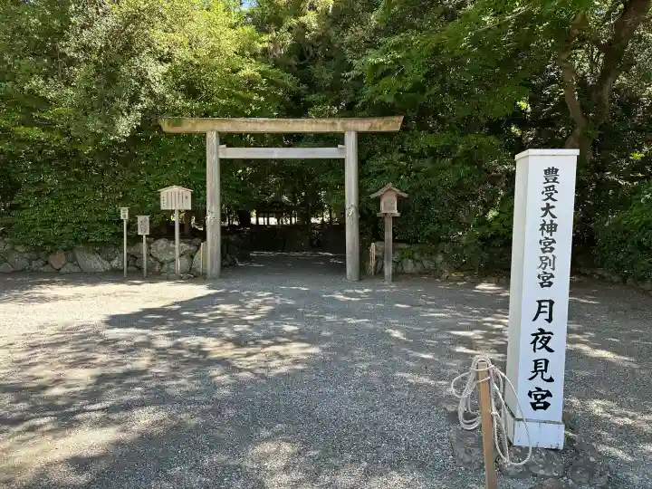 月夜見宮(豊受大神宮別宮)(三重県)