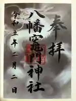 八幡竃門神社の御朱印