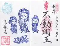 宗龍寺の御朱印