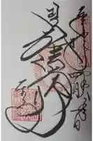 東寺(教王護国寺)の御朱印