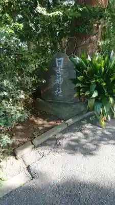 日吉神社のその他建物