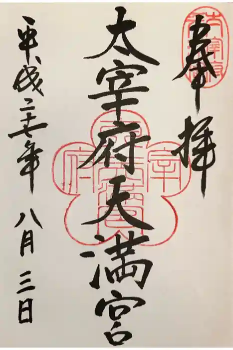 太宰府天満宮の御朱印