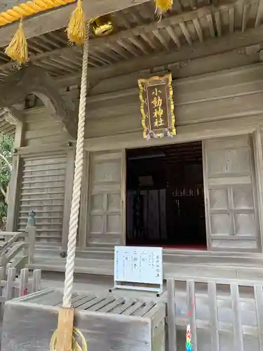 小動神社(神奈川県)