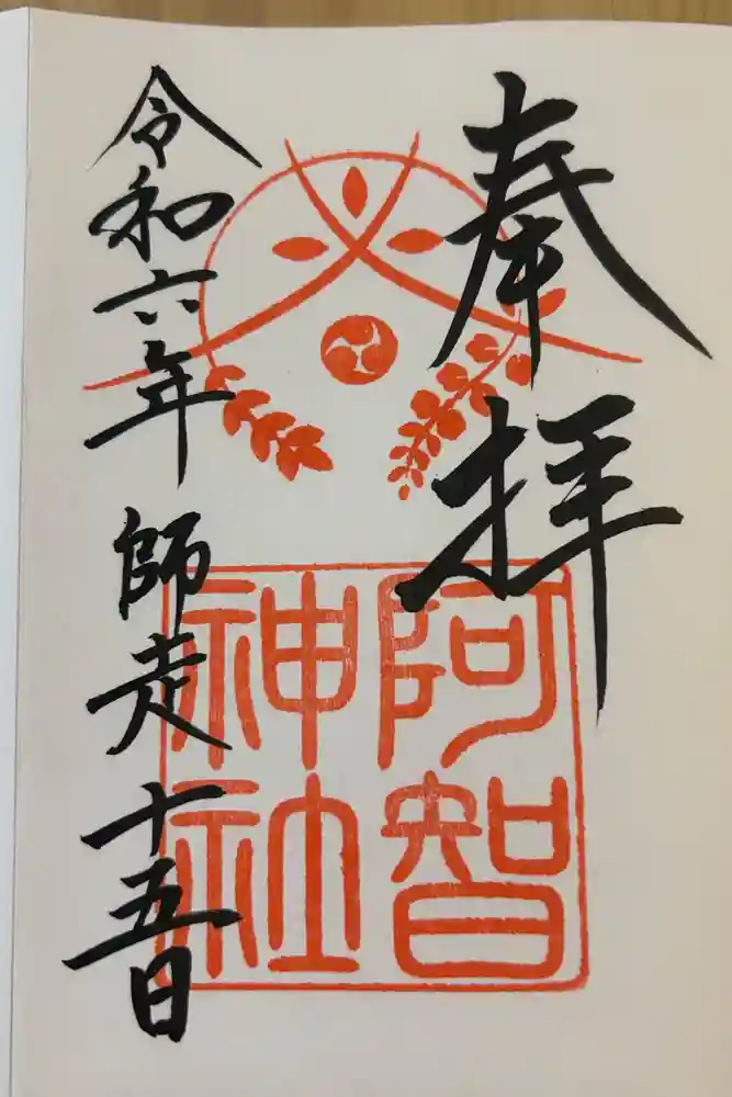 阿智神社の御朱印