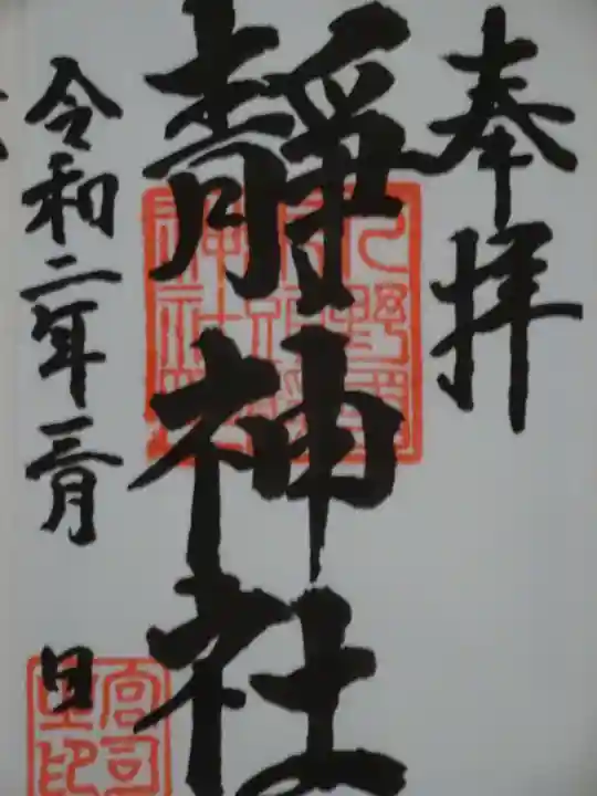 静神社の御朱印