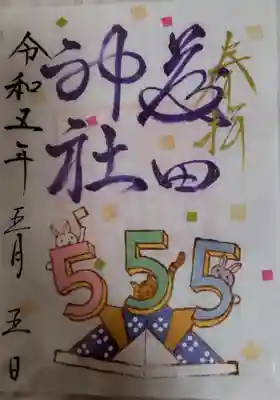 藤田神社[旧児島湾神社]の御朱印