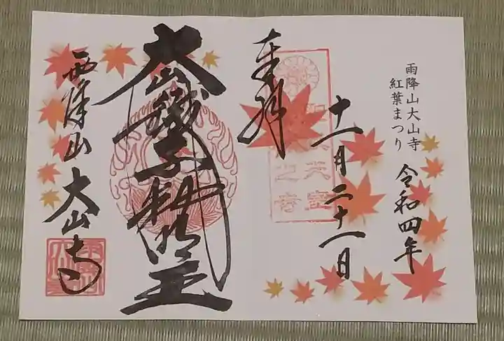 大山寺の御朱印