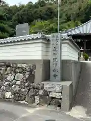 禅林寺(和歌山県)