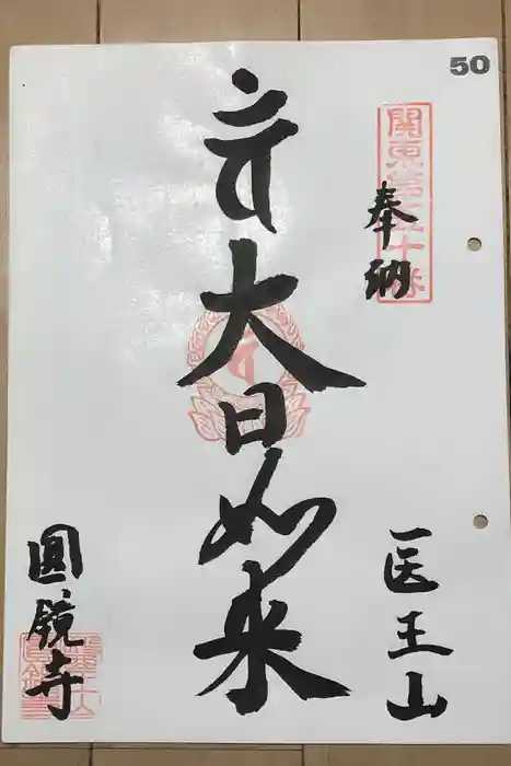 円鏡寺の御朱印