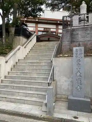 乗蓮寺(神奈川県)