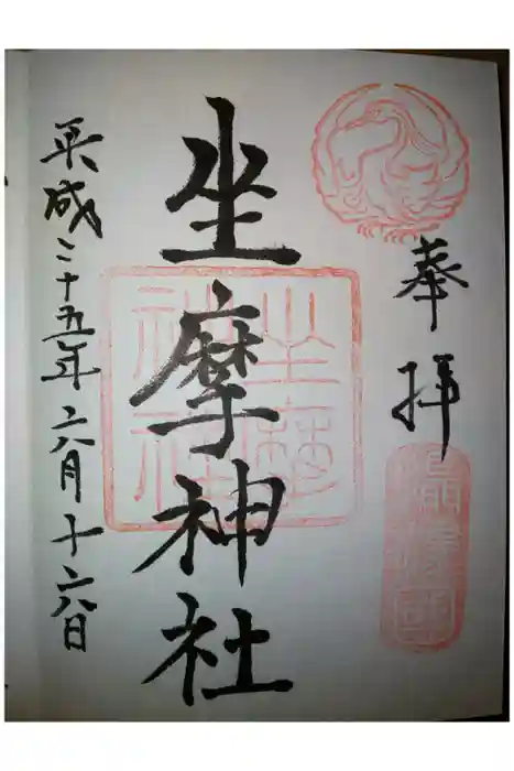 坐摩神社の御朱印