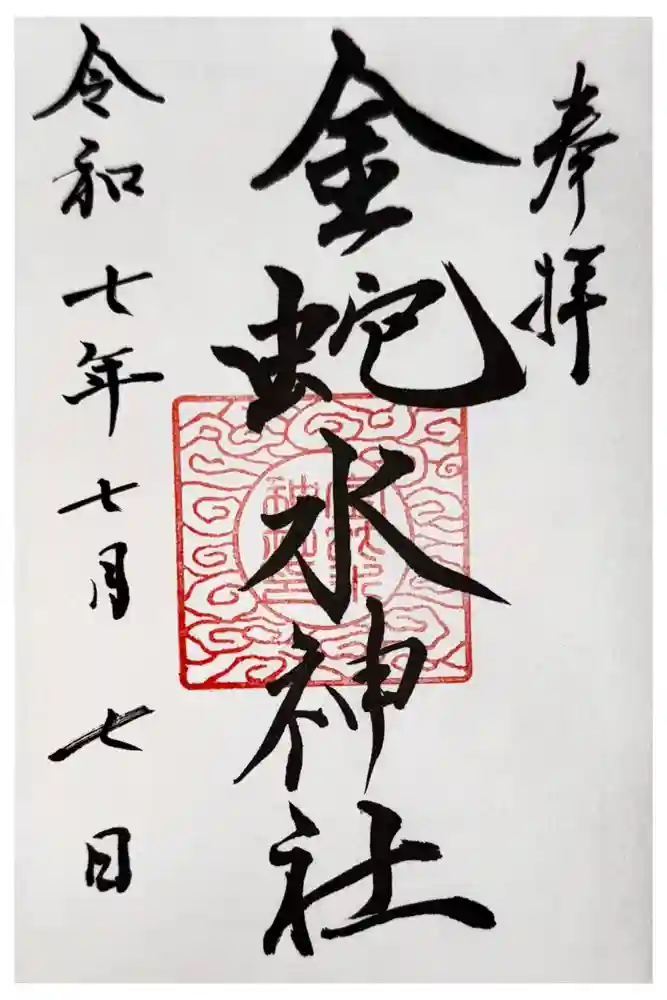 金蛇水神社の御朱印