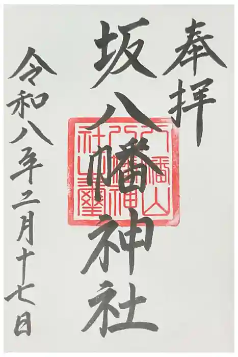 坂八幡神社の御朱印